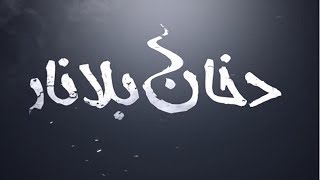 برنامج دخان بلا نار حلقة الفنان محمد السالم - تلفزيون الفجيرة