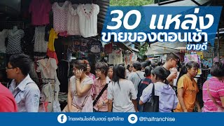 30 แหล่งขายของตอนเช้า ขายดี (กรุงเทพฯ - ปริมณฑล)