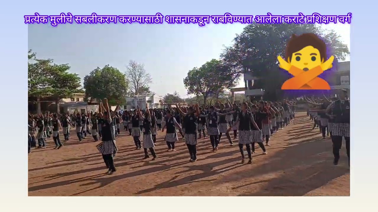 🙅शासनाकडून राबविण्यात येणारा कराटे प्रशिक्षण वर्ग💁