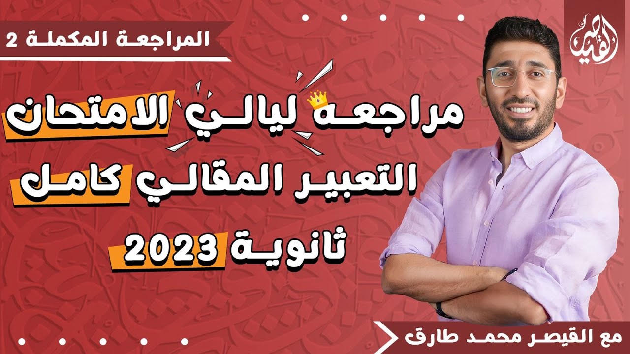 مراجعة هتضمن ليك التعبير المقالي كامل من القيصر محمد طارق! أقوي مراجعة ليالي الامتحان ثانوية عامة.