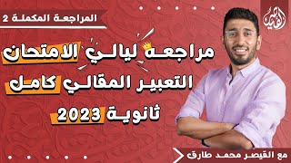 مراجعة هتضمن ليك التعبير المقالي كامل من القيصر محمد طارق! أقوي مراجعة ليالي الامتحان ثانوية عامة.