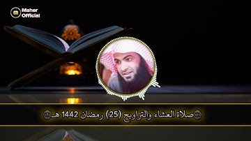 صلاة العشاء و التراويح الليلة الخامسة والعشرون للقارئ سلمان العتيبي 1442 هـ