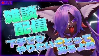 【雑談配信】下手でもやりたいことってあるよね　気軽にやってみる