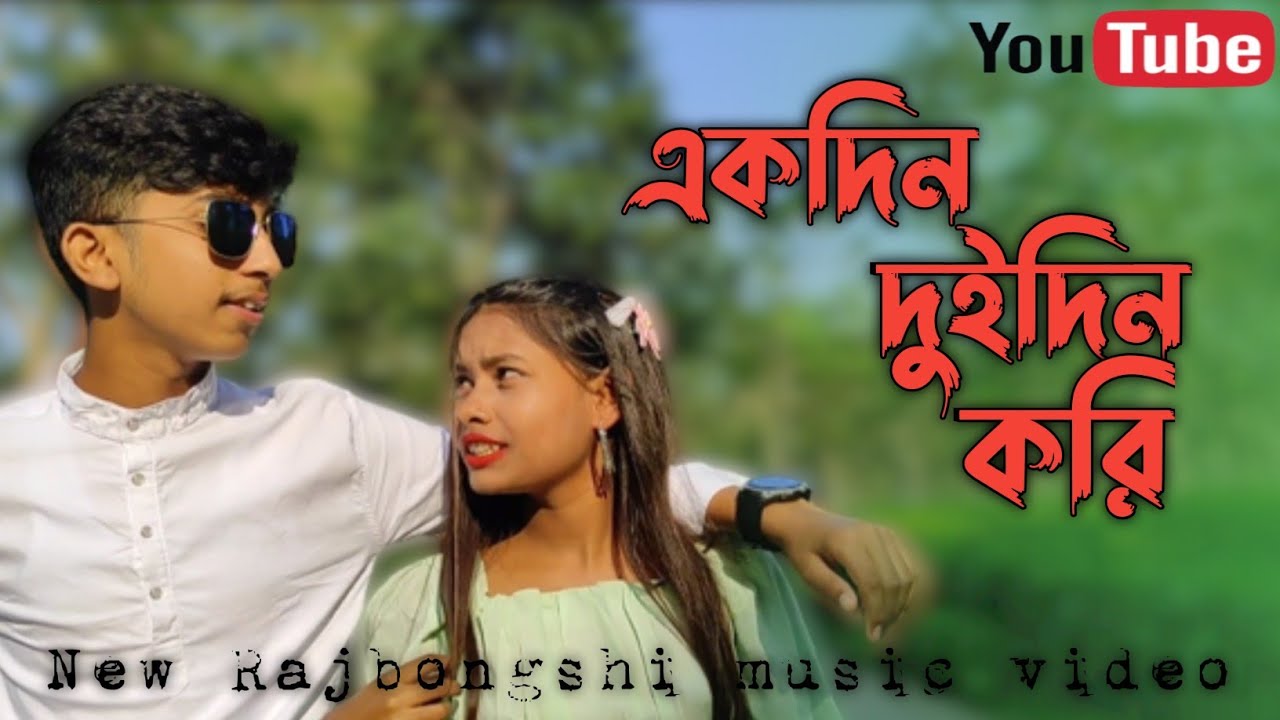 Ekdin Duidin kori || Rajbongshi superhit music video || love song 2023 ...