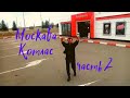 Москва - Котлас,, часть 2,,