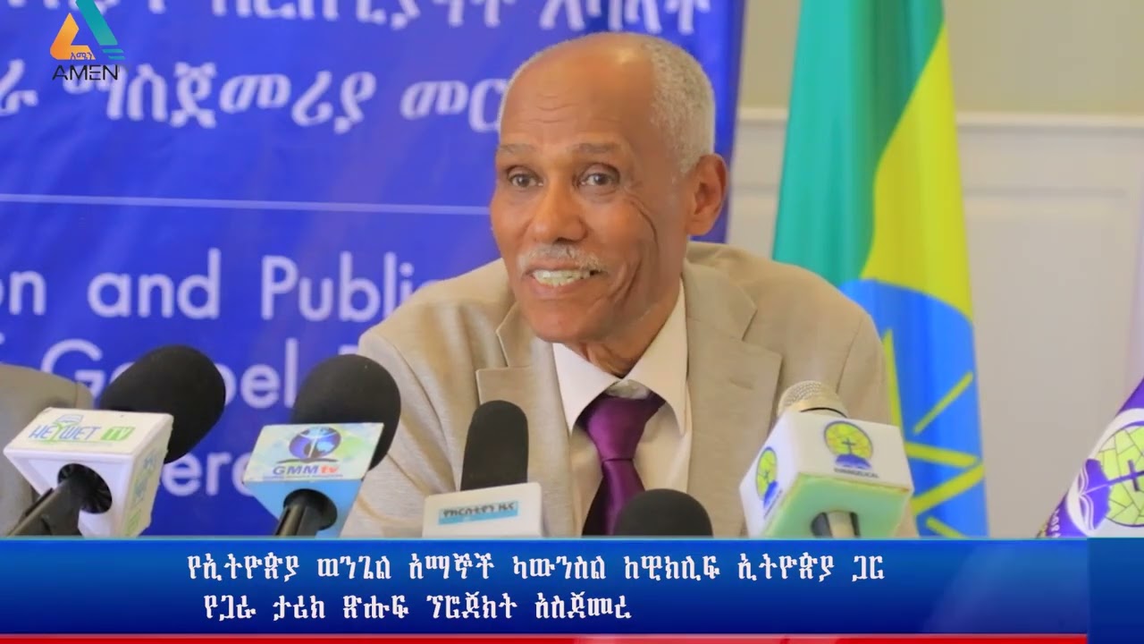 #ዜና#የኢትዮጲያ የወንጌል አማኞች የጋራ ታሪክ ሊጻፍ ነው {{