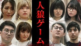 リアル人狼ゲーム〜メンバー同士の命をかけた本気の騙し合い〜【ホラー】【寸劇】