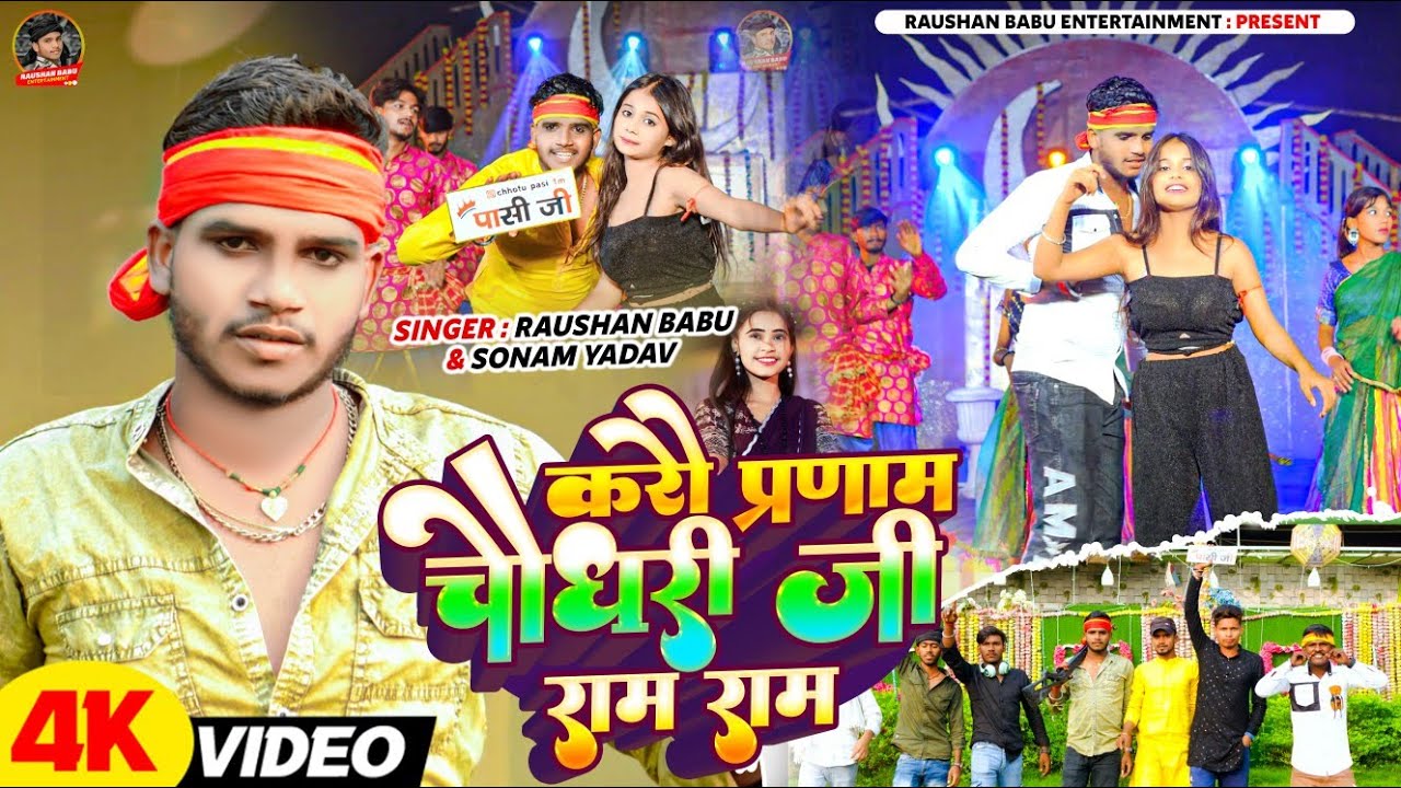 #video|करौ प्रणाम चौधरी जी राम राम #Raushan_Babu, #Sonam_Yadav का हिट #chaudharysong #2025 