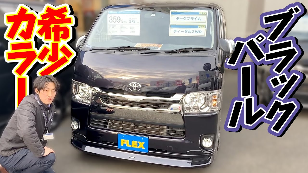 希少カラー ブラックパール入庫 しかも低走行程度良好 カスタムパーツ装着済みのお買得な1台 4型ハイエース Youtube 希少カラー ブラックパール入庫 しかも低走行程度良好 カスタムパーツ装着済みのお買得な1台 4型ハイエース Youtube