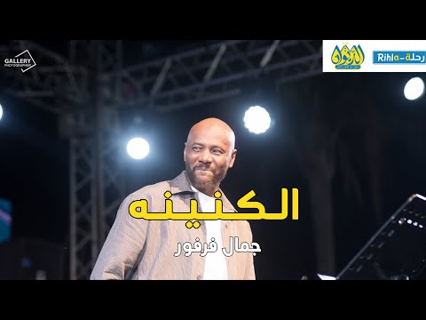 الكنينه جمال فرفور حفلة الديوان رحلة  أمسية فرفور في الديوان