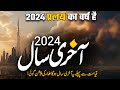 Qiyamat se pehle akhri saal kesa hoga  2024 our qiyamat ki nishaniyan  muslim matters tv