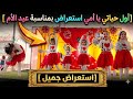 أول حياتي يا أمي استعراض بمناسبة عيد الأم