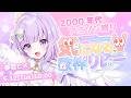 【#気になるV歌枠リレー】2000年代アニソン&水樹奈々さん縛り🎤👑💜【#夢羽ヒメ】