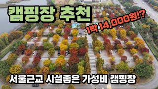 서울근교시설좋은 가성비 캠핑장|1박14,000원|2자녀이상이신 가족캠퍼분들은 필수 시청바랍니다