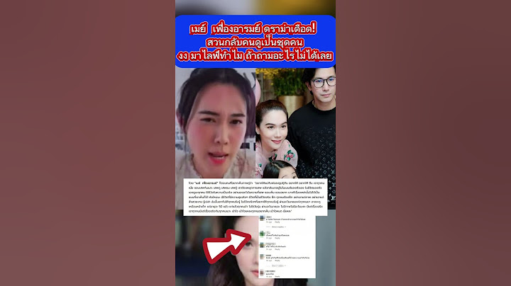 เกิดอะไรขึ้น เมย์ เฟื่องอารมณ์ สวนกลับแฟนคลับเป็นชุด #เมย์เฟื่องอารมย์ #หนุ่มกรรชัย #เมย์ปทิดา #ข่าว