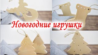картинка: Новогодние игрушки из дерева.