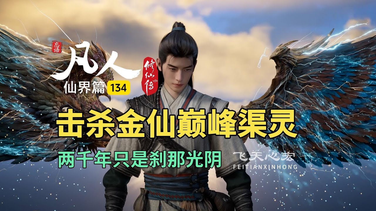 凡人修仙传仙界篇134：韩立击杀金仙巅峰渠灵，两千年刹那光阴！ - YouTube