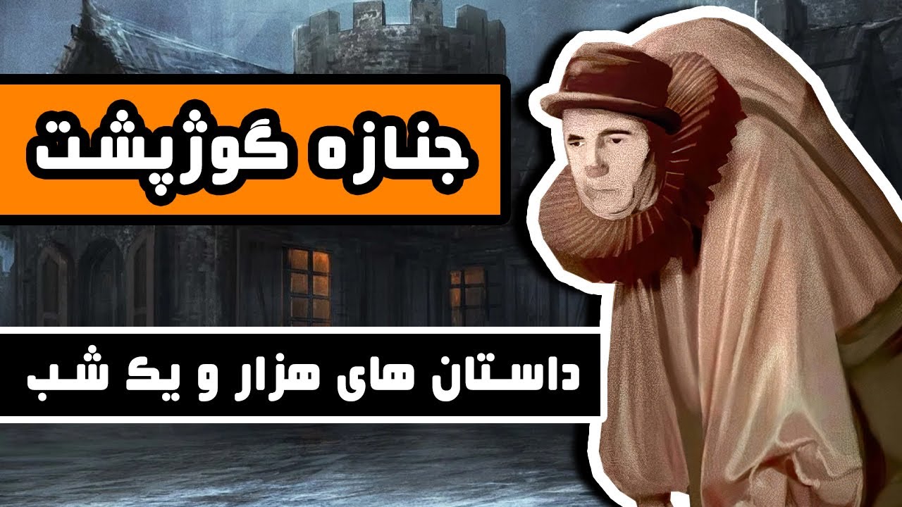 داستانهای هزار و یک : جنازه گوژپشت