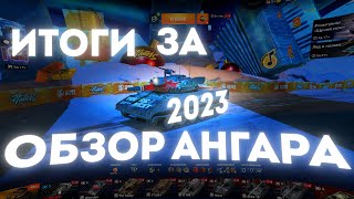 Итоги за 2023 год. Обзор ангара #3 в Tanks blitz