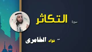 088 القرأن الكريم كاملا بصوت الشيخ فؤاد الخامرى سورة التكاثر