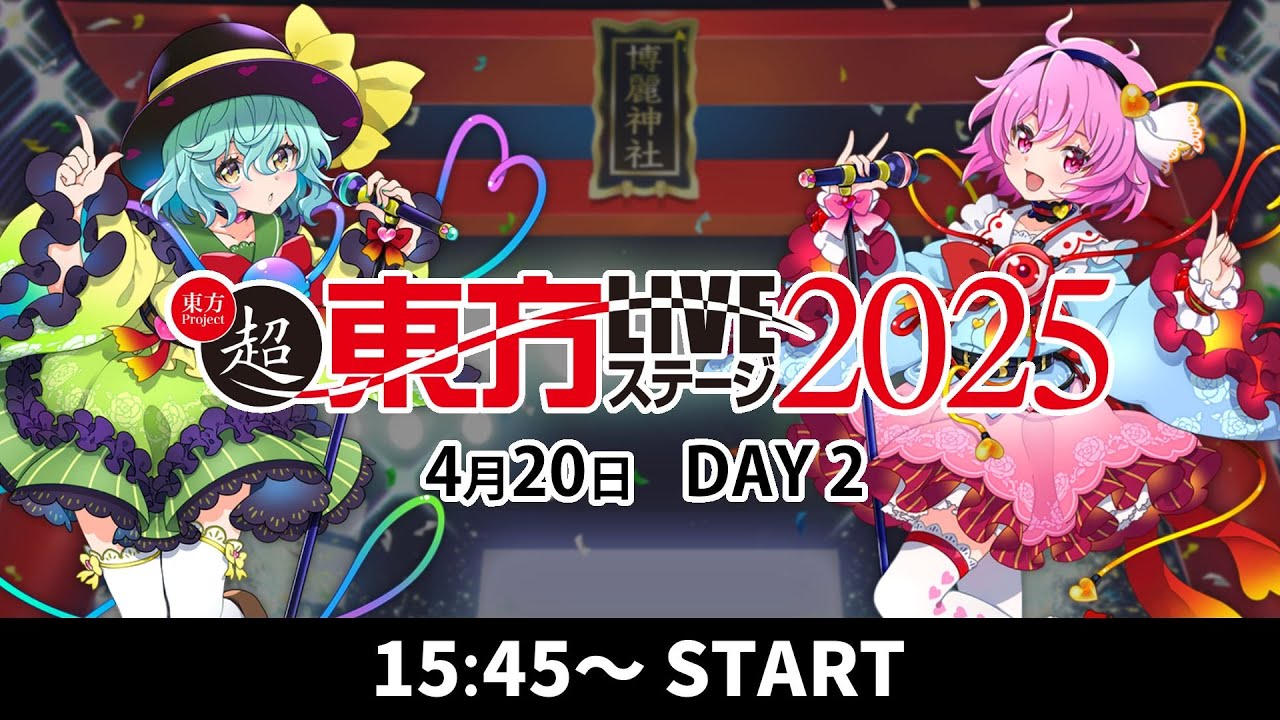 超東方LIVEステージ2025 DAY2