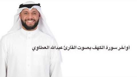 أواخر سورة الكهف بصوت عبدالله العطاوي