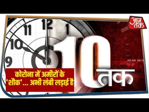 इतनी सख्ती पर भी लॉकडाउन तोड़ने से बाज नहीं आते | 10Tak with Sayeed Ansari