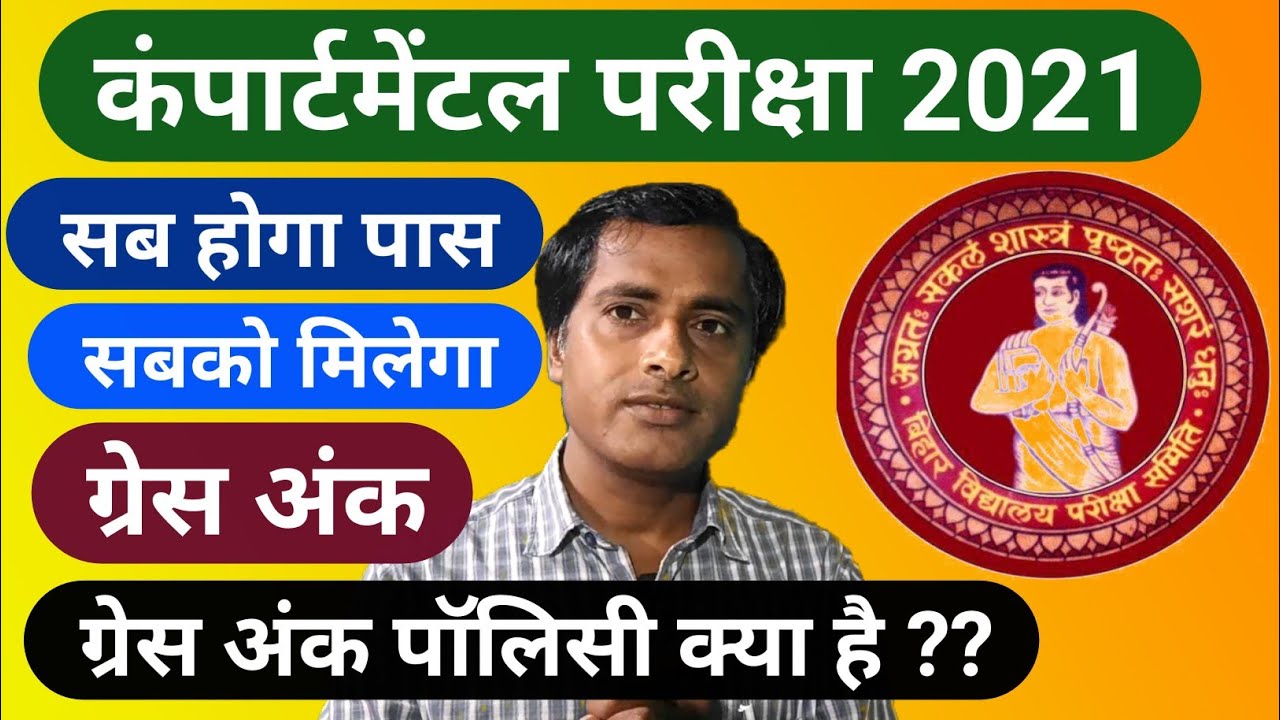 सब होगा पास | Compartmental exam 2021 | Bihar board | grace marks policy | Education Masti