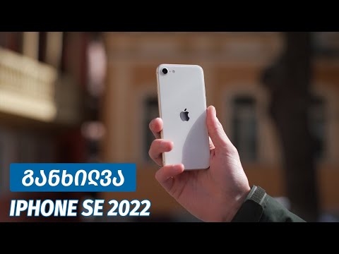 iPhone SE 2022 - ვიდეო განხილვა