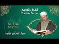 ( سورة طه ) بصوت الشيخ عامر الكاظمي