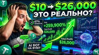 10$ → 26,000$ за 30 сделок? Реальный разгон депозита с помощью ИИ | MAG Alpha AI