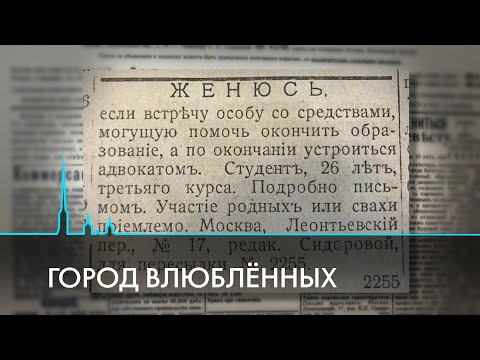 Как в Петербурге искали любовь 100 лет назад и как это делают сейчас