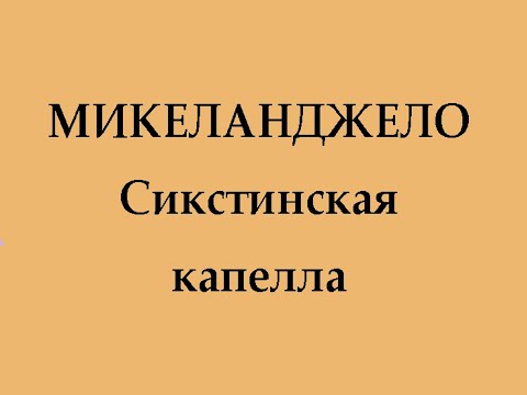 Микеланджело. Сикстинская капелла