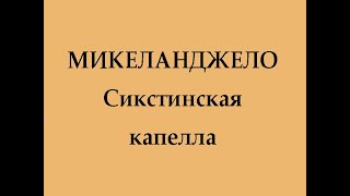 Микеланджело. Сикстинская капелла