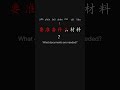 All in One Learn Chinese the Fastest 最快学中文 L1 17 p21 #learnchinese #putonghua