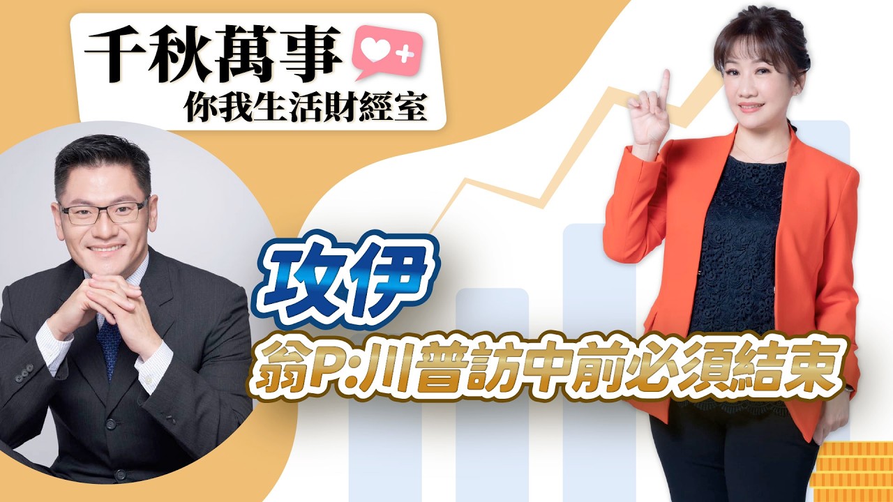 3.3.26【千秋萬事｜你我生活財經室】美伊戰事擴大！台股險守3萬5不怕黑天鵝？三大法人捲428億逃命？｜旅美學者 翁履中｜萬寶投顧 執行長 賴建承｜王淺秋｜