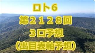 ロト６ 第２１２８回予想（３口分）　ロト62128　Loto6