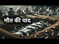 maut ki yaad | islamic Waqiat Video #islamicwaqiat #maut