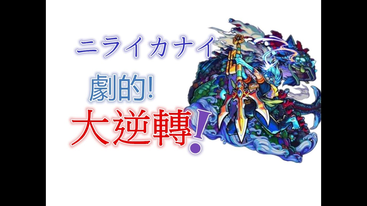 モンスト 爆絶ニライカナイ戲劇性的大逆轉 Monster Strike 怪物彈珠by Ares Wai モンスト 爆絶ニライカナイ戲劇性的大逆轉 Monster Strike 怪物彈珠by Ares Wai