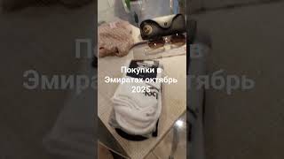 Покупки из поездки в Эмираты октябрь 2025