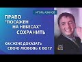 Как жене доказать свою любовь к Богу | Право &quot;посажен на небесах&quot; сохранить |Игорь Азанов