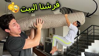 جولة في ڤيلتنا الجديدةفرشنا البيت اخيراً(من الإبرة للصاروخ)