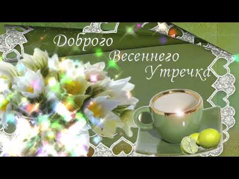 🌹Доброе весеннее утро🌹Музыкальная открытка 🌹