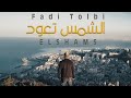 Fadi tolbi  elshams  exclusive music      