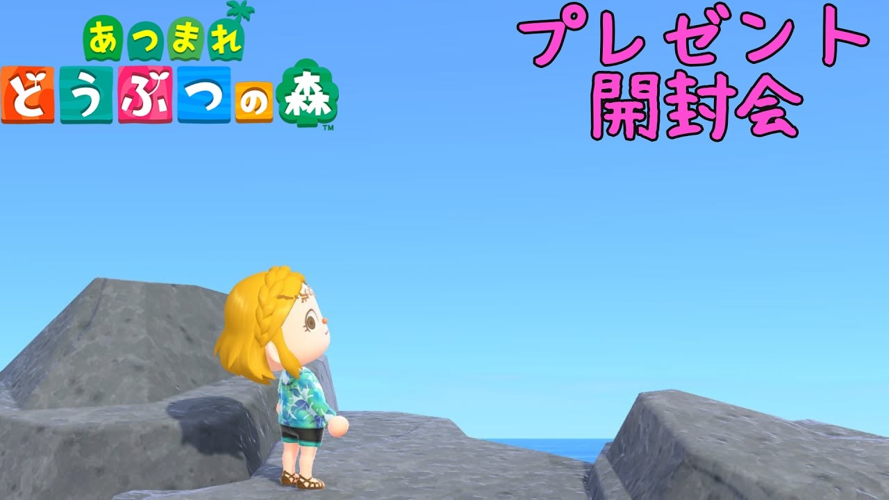 【あつまれどうぶつの森/あつ森】皆様からいただいた素敵なプレゼント開封行っていきます🎁【生配信】
