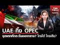 "UAE" ทิ้ง "OPEC" จุดแตกหักตะวันออกกลาง? l TNN World l 29 Apr 2026