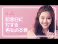 【恋愛プレイリスト シーズン2】 EP.05 - 記念日に対する男女の本音。