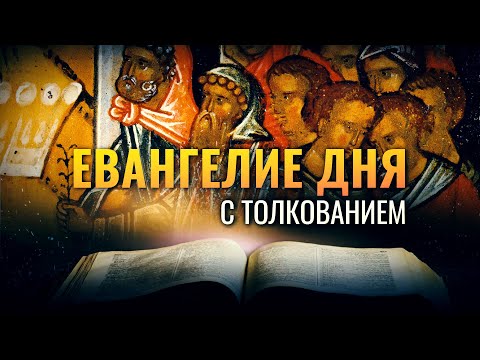 «БЕРЕГИТЕСЬ ЗАКВАСКИ ФАРИСЕЙСКОЙ И САДДУКЕЙСКОЙ», МФ. 16.6/ ЕВАНГЕЛИЕ ДНЯ С ТОЛКОВАНИЕМ.