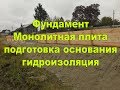 Фундамент под дом - подготовка основания, гидроизоляция(Брянск)