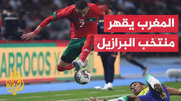 بعد 23 محاولة.. منتخب المغرب يحقق إنجازا عربيا على حساب البرازيل